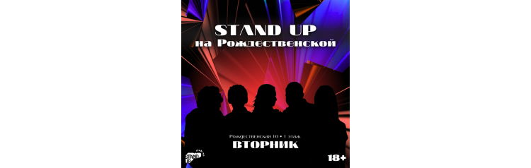 Stand Up на Рождественской (2025-11-04) Stand Up на Рождественской (2025-11-04)