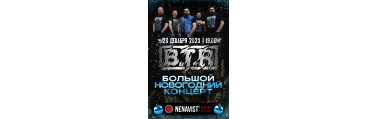 26122025  BTR  Большой Новогодний Концерт (2025-12-26)