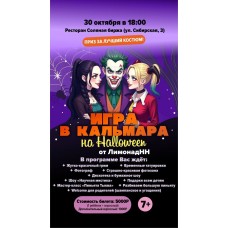 Игра в кальмара на Halloween детская вечеринка (2025-10-30)