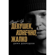 StandUpконцерт Димы Добродеева Девушек конечно жалко (2025-11-19) StandUpконцерт Димы Добродеева Девушек конечно жалко (2025-11-19)