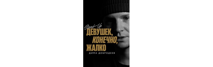 StandUpконцерт Димы Добродеева Девушек конечно жалко (2025-11-19)