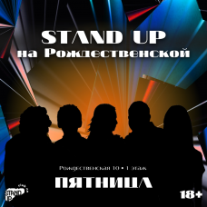 Stand Up на Рождественской (2025-11-14) Stand Up на Рождественской (2025-11-14)