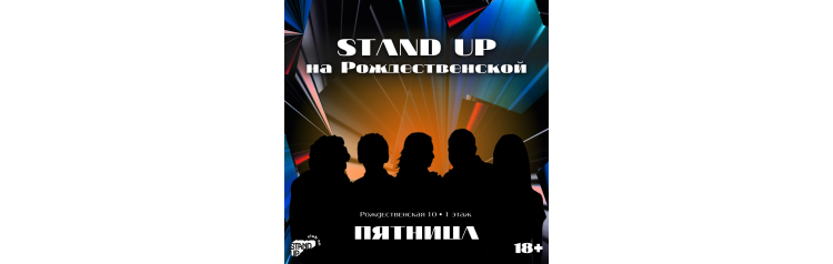 Stand Up на Рождественской (2025-12-05) Stand Up на Рождественской (2025-12-05)