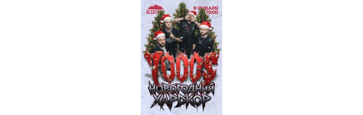 7000  Новогодний хардкор (2026-01-08)