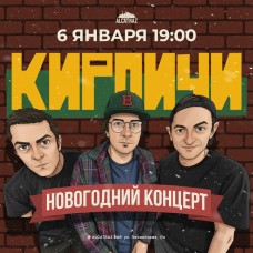 Кирпичи Новогодний концерт (2026-01-06) Кирпичи Новогодний концерт (2026-01-06)