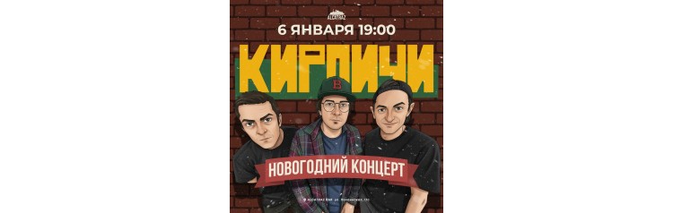 Кирпичи  Новогодний концерт (2026-01-06)