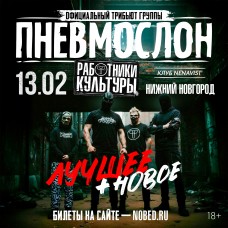 ПНЕВМОСЛОН оф трибьют (2026-02-13)