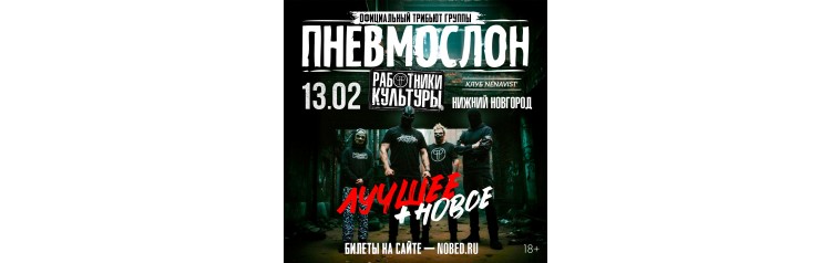 ПНЕВМОСЛОН оф трибьют (2026-02-13)