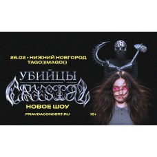 Убийцы Crystal (2026-02-26)