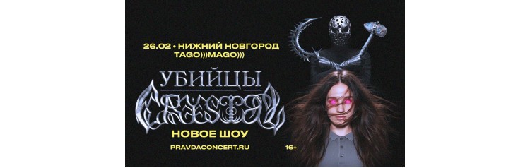 Убийцы Crystal (2026-02-26)