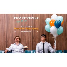 Три Вторых Тур 10 лет (2026-03-12)