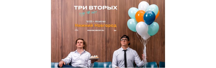 Три Вторых Тур 10 лет (2026-03-12)