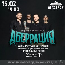 Аберрация  1502  ДР  новые песни  Нижний Новгород (2026-02-15)