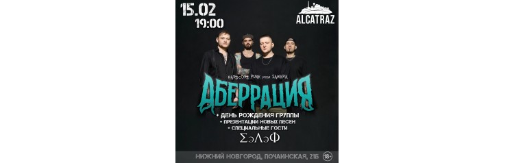 Аберрация  1502  ДР  новые песни  Нижний Новгород (2026-02-15)