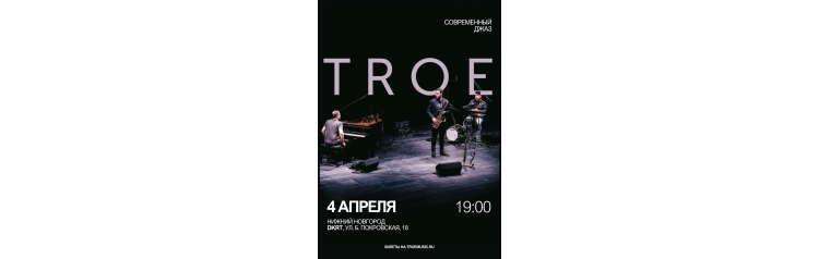 TROE в Нижнем Новгороде (2026-04-04)