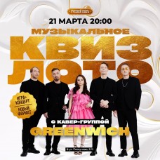 Музыкальное квизлото с кавергруппой Greenwich (2026-03-21)