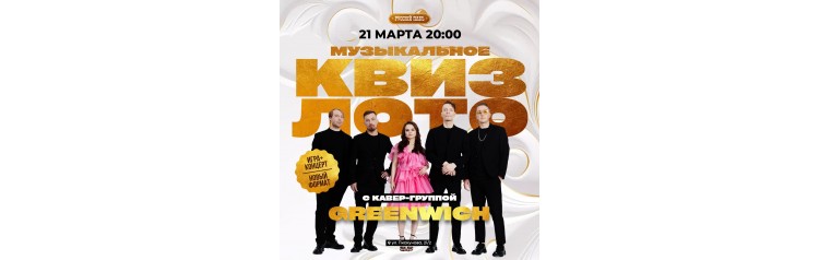 Музыкальное квизлото с кавергруппой Greenwich (2026-03-21) Музыкальное квизлото с кавергруппой Greenwich (2026-03-21)