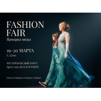 Ярмарка и Неделя моды Fashion fair IV Сезон (2026-03-20)