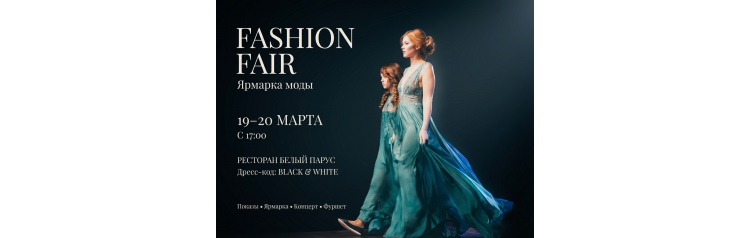 Ярмарка и Неделя моды Fashion fair IV Сезон (2026-03-20)