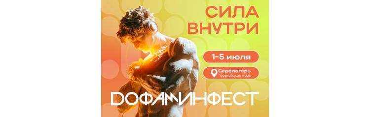 Дофаминфест 2026 (2026-07-01)