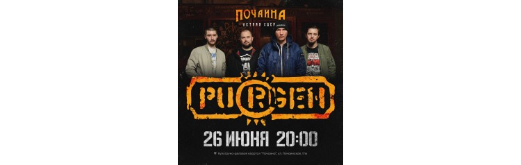 Пурген  ННовгород  2606  Почаина (2026-06-26)