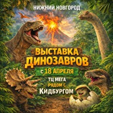 Выставка Динозавров Динопарк гНижний Новгород (2026-04-18)