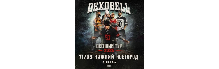 110926  DEXDBELL  НижнийНовгород Alcatraz (2026-09-11)