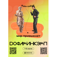 Дофаминкемп 2026 (2026-05-01)