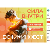 Дофаминфест 2026 (2026-07-01) Дофаминфест 2026 (2026-07-01)