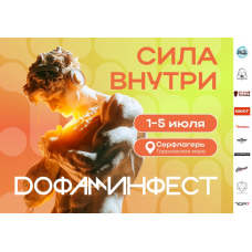 Дофаминфест 2026 (2026-07-01) Дофаминфест 2026 (2026-07-01)