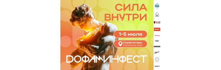 Дофаминфест 2026 (2026-07-01)