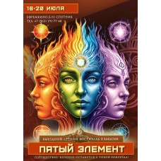 Пятый элемент в Хакасии (2026-07-16) Пятый элемент в Хакасии (2026-07-16)
