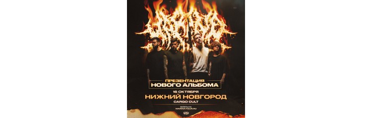 161026  Marina  Нижний Новгород Cargo Cult (2026-10-16)