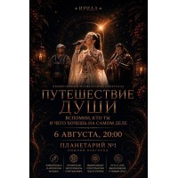 ПУТЕШЕСТВИЕ ДУШИ (2026-08-06)