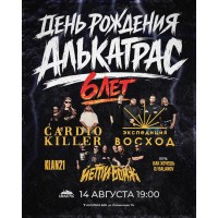 День рождения Алькатрас бара Экспедиция Восход Cardio Killer Йетибомж и др (2026-08-14)