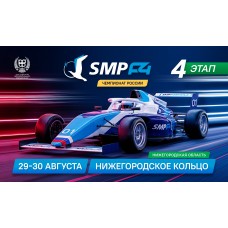 Услуга трансфера 4 этап SMP F4 (2026-08-29)