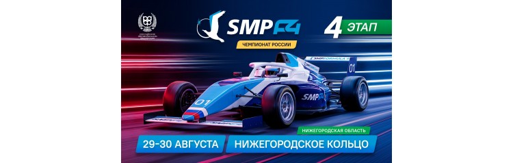 Услуга трансфера 4 этап SMP F4 (2026-08-29) Услуга трансфера 4 этап SMP F4 (2026-08-29)