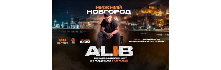 ALIB 26 сентября Клуб НЕНАВИСТЬ г Нижний Новгород (2026-09-26)